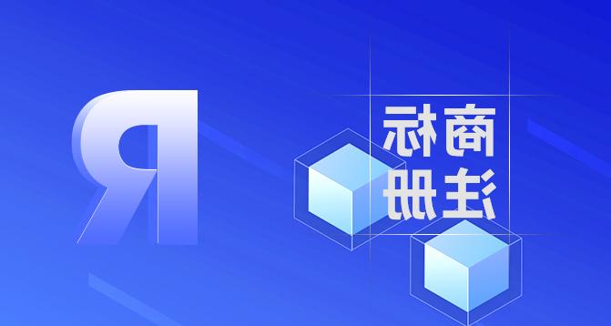 日本商标注册-欧洲杯投注官网